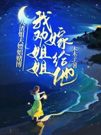 人渣姐夫嫖娼堵伯，我劝姐姐嫁给他
