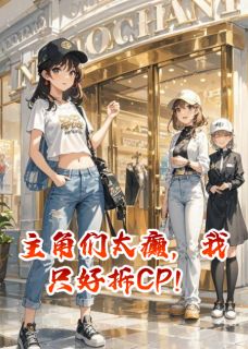 主角们太癫，我只好拆CP！