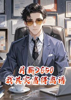 月薪2650，我其实富得离谱