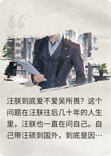 假如汪朕回到过去