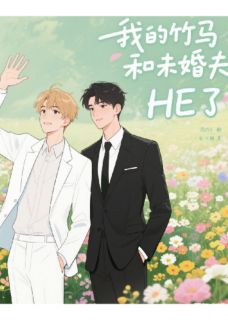 我的竹马和未婚夫HE了