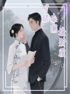 旧裙春潮撞新覆