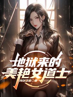 地狱来的美艳女道士