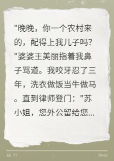 婆婆嫌我穷三年，外公遗产三千万
