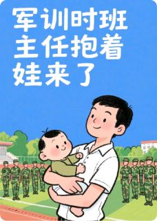 军训时班主任抱着娃来了