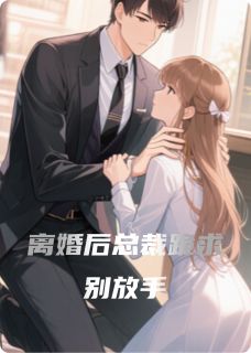 离婚后总裁跪求别放手