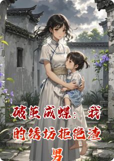 破茧成蝶：我的绣坊拒绝渣男