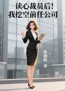 读心觉醒后我挖空前任公司