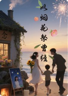 以烟花祭曾经