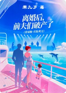 离婚后，前夫们破产了