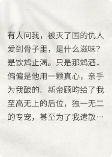 我死后，灭我全族的暴君他疯了