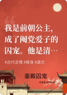 銮殿囚心