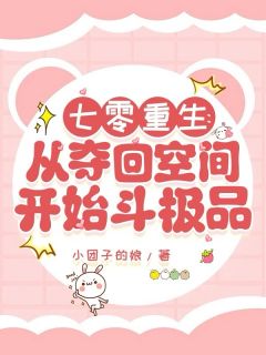 七零重生：从夺回空间开始斗极品