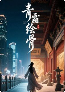青霜绘骨
