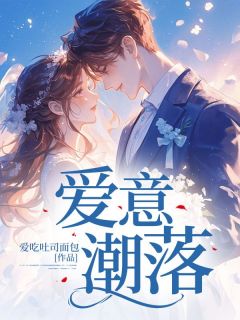 爱意潮落