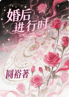 婚后进行时
