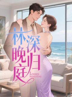 林深晚归庭
