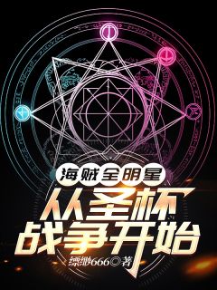 海贼全明星：从圣杯战争开始