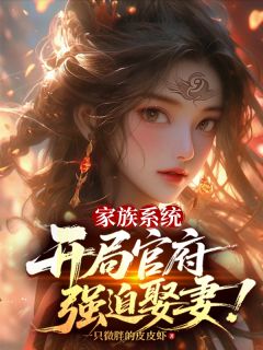 家族系统：开局官府强迫娶妻！