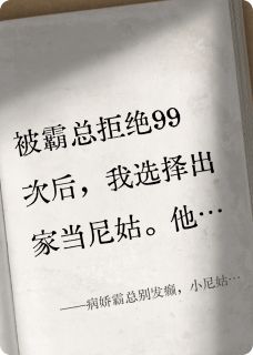 病娇霸总别发癫，小尼姑不吃这套