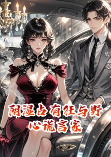 阴湿占有狂与野心谎言家
