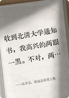 高考完，霸道总裁爱上俺