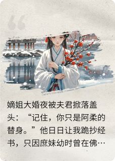 替嫁后夫君发现白月光是我