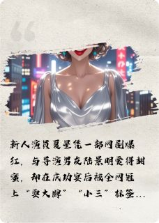 被渣导坑后，我成了顶流