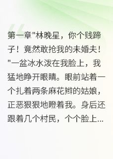 穿越七零女配逆袭赶海养娃样样行