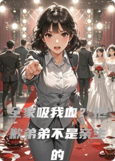全家吸我血？抱歉弟弟不是亲生的