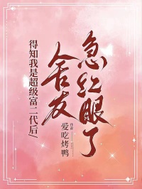 得知我是超级富二代后，舍友急红眼了