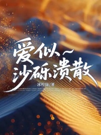 爱似沙砾溃散