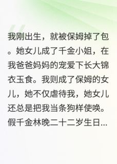 真千金归来，觉醒复仇系统