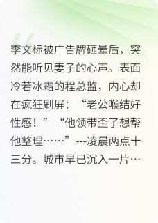 读心后发现冰山老婆是恋爱脑