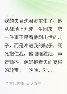 夫君，你的白月光也是重生的