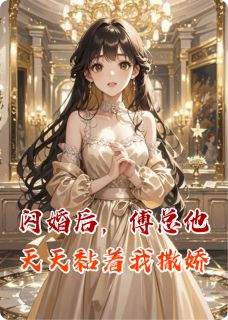 闪婚后，傅总他天天黏着我撒娇