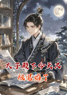 太子殿下今天又被退婚了