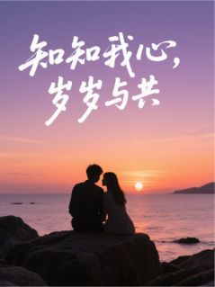 知知我心，岁岁与共