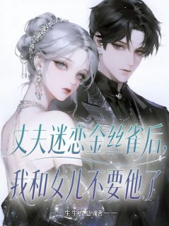 丈夫迷恋金丝雀后，我和女儿不要他了