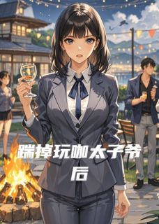 踹掉玩咖太子爷后