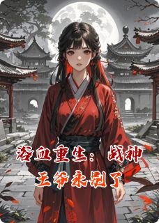 浴血重生：战神王爷永别了