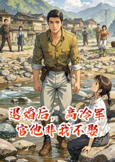 退婚后，高冷军官他非我不娶