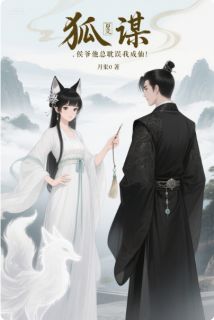 狐谋：侯爷他总耽误我成仙！