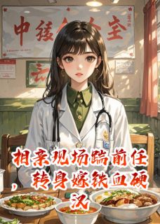 相亲现场踹前任，转身嫁铁血硬汉