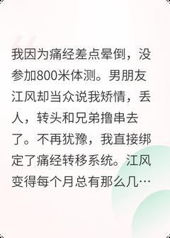 和男朋友绑定痛经转移系统后