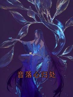 音落心归处