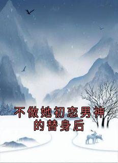 不做她初恋男神的替身后