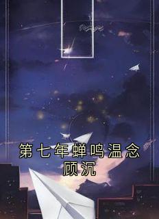 第七年蝉鸣温念顾沉