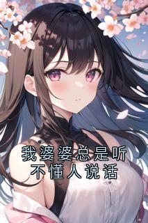 我婆婆总是听不懂人说话