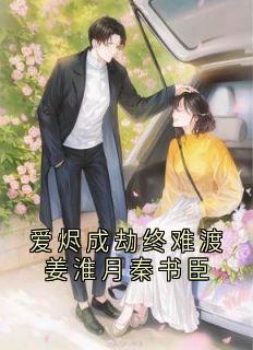 爱烬成劫终难渡姜淮月秦书臣